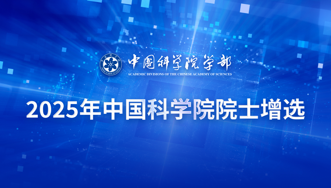2025年中國科學院院士增選